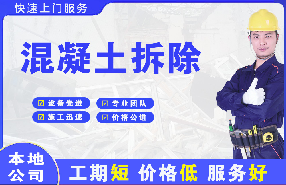 南关混凝土拆除