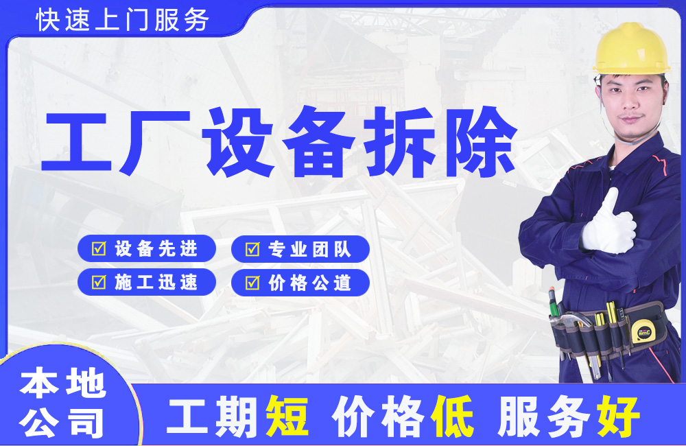 南关工厂设备拆除